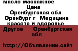 масло массажное bio valley › Цена ­ 120 - Оренбургская обл., Оренбург г. Медицина, красота и здоровье » Другое   . Оренбургская обл.